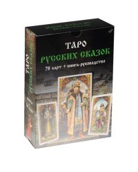 Карты. Таро Русских сказок