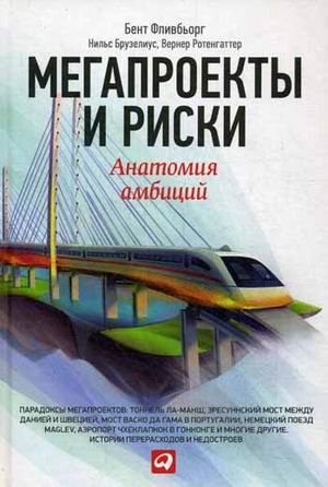 Мегапроекты и риски. Анатомия амбиций