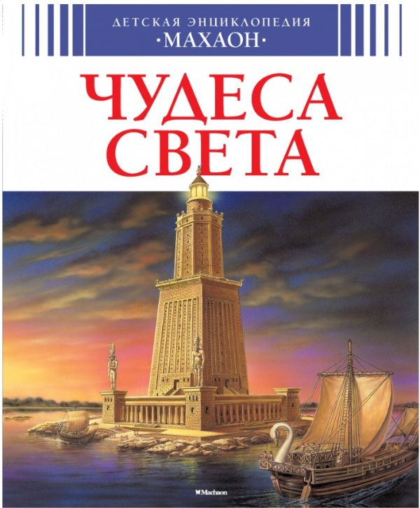 Чудеса света