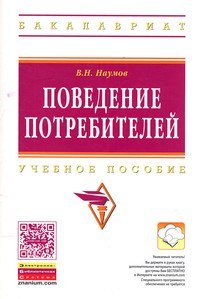 Поведение потребителей: Учебное пособие. Гриф МО РФ