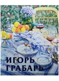 Игорь Грабарь