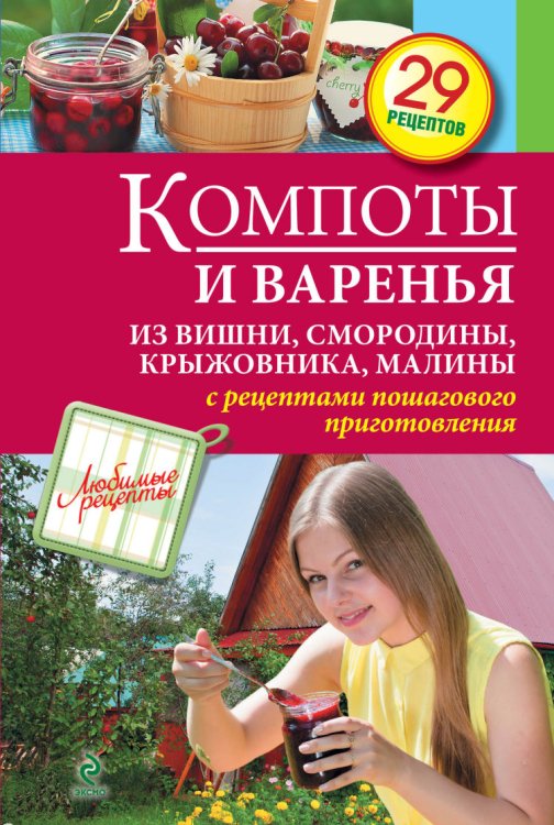 Компоты и варенья из вишни, смородины, крыжовника, малины