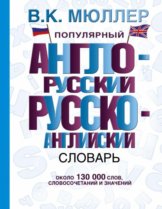 Популярный англо-русский, русско-английский словарь