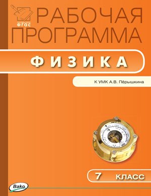 Рабочая программа по физике. 7 класс. К УМК А.В. Перышкина. ФГОС