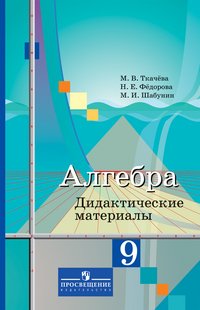 Алгебра. 9 класс. Дидактические материалы к учебнику М.Ю. Колягина