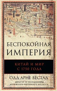 Беспокойная империя. Китай и мир с 1750 года