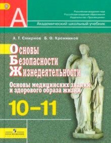 Книга: Основы Безопасности Жизнедеятельности. 10-11. Автор.