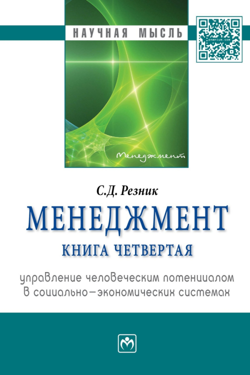 Менеджмент. Книга 4. Управление человеческим потенциалом в социально-экономических системах: Монография