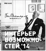 Pro Expo. Журнал. Выпуск № 1|14|29 2014. Интерьер возможностей