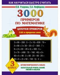 3000 примеров по математике. 3 класс. Цепочки примеров