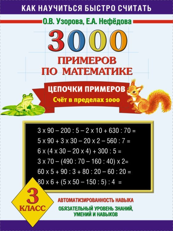 3000 примеров по математике. 3 класс. Цепочки примеров