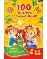 100 песенок для маленьких