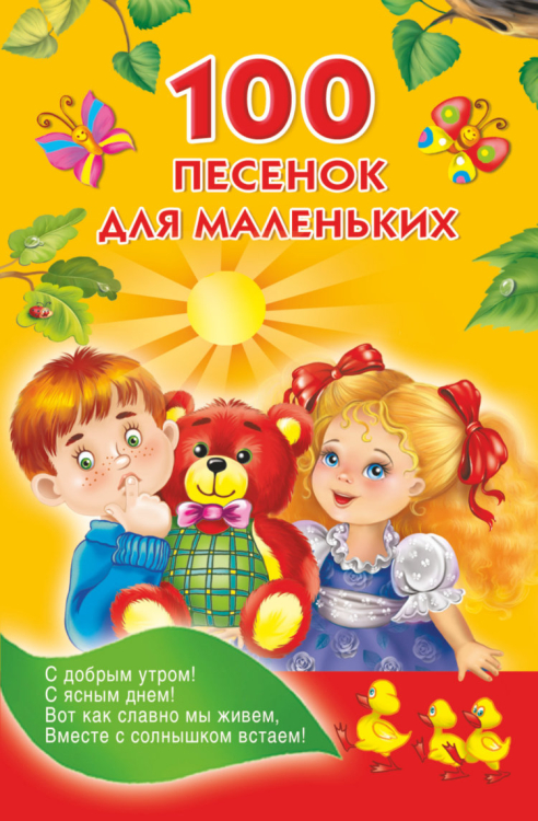 100 песенок для маленьких