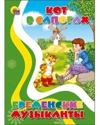 Кот в сапогах. Бременские музыканты