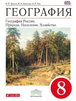 География. География России. Природа. Население. Хозяйство. 8 класс. Учебник. Вертикаль. ФГОС