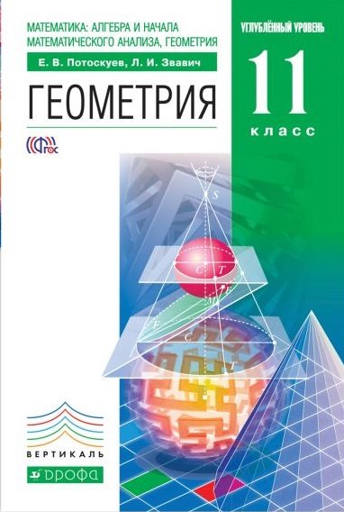 Математика. Алгебра и начала математического анализа, геометрия. Геометрия. 11 класс. Углубленный уровень. Учебник + задачник. Вертикаль. ФГОС (количество томов: 2)