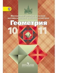 Геометрия. 10-11 класс. Базовый и профильный уровни. ФГОС