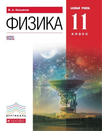 Физика. 11 класс. Учебник. Базовый уровень. Вертикаль. ФГОС