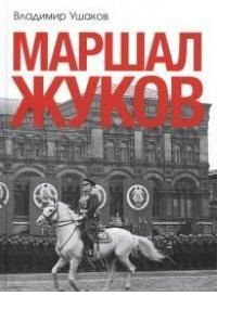 Маршал Жуков