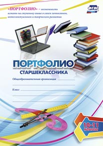 Портфолио старшеклассника. 10-11 классы. ФГОС