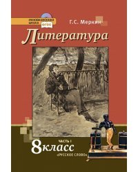 Литература. 8 класс. Учебник. В 2-х частях. Часть 1. ФГОС  