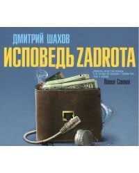 CD-ROM (MP3). Исповедь задрота