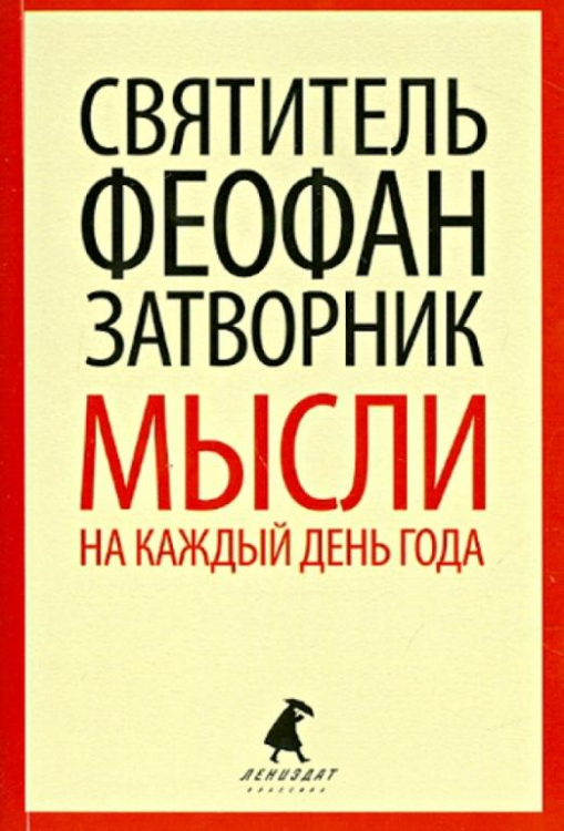 Мысли на каждый день года по церковным чтениям из Слова Божия