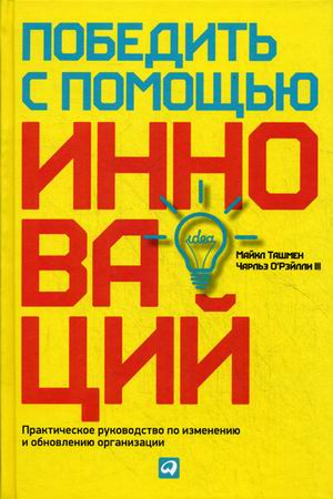 Победить с помощью инноваций. Практическое руководство по изменению и обновлению организации