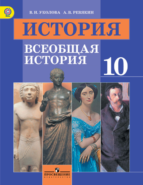 История. Всеобщая история. 10 класс. Учебник. Базовый уровень. ФГОС