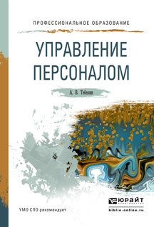 Управление персоналом. Учебное пособие для СПО и прикладного бакалавриата