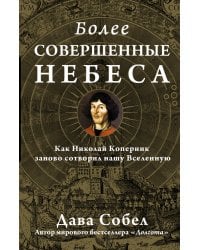 Более совершенные небеса