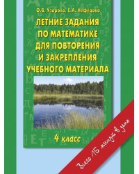 Летние задания по математике для повторения и закрепления учебного материала. 4 класс