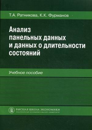 Анализ панельных данных и данных о длительности состояний. Учебное пособие