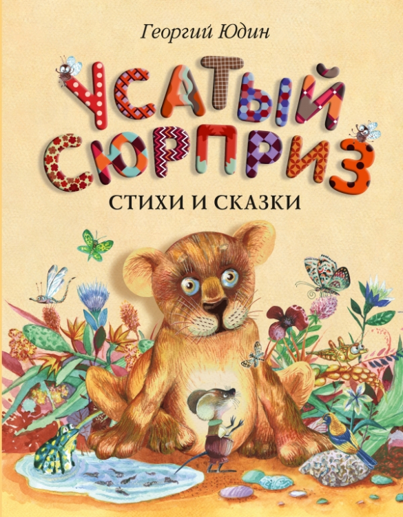 Книга усатый полосатый с картинками