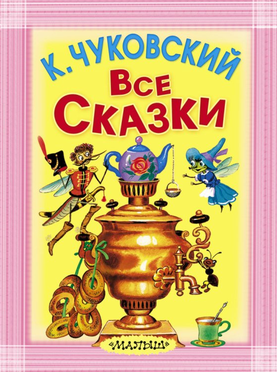 Все сказки