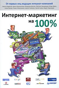 Интернет-маркетинг на 100 %