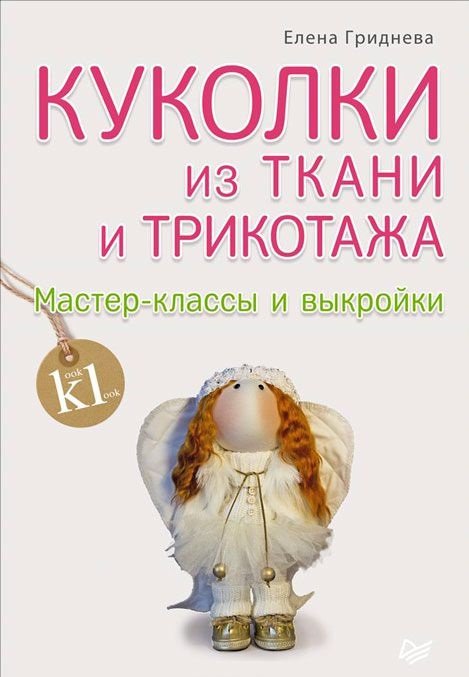 Куколки из ткани и трикотажа. Мастер-классы и выкройки