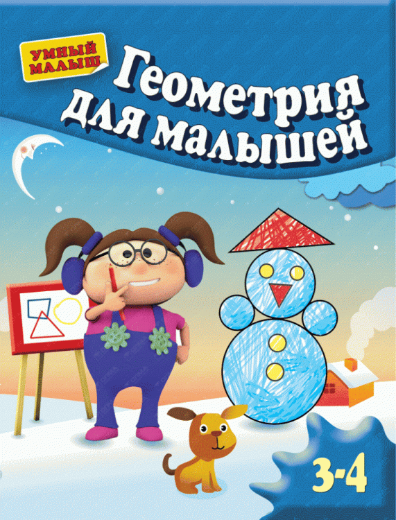 Геометрия для малышей. Для 3-4 лет