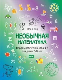 Необычная математика. Тетрадка логических заданий для детей 7-8 лет