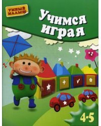 Учимся играя. Для детей 4-5 лет