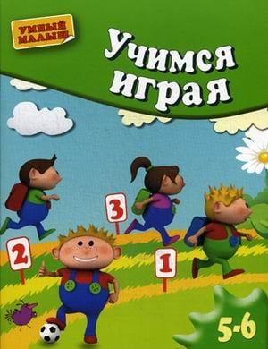 Учимся играя. Для детей 5-6 лет