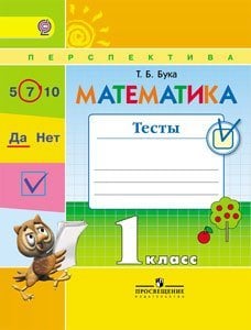 Математика. 1 класс. Тесты. ФГОС