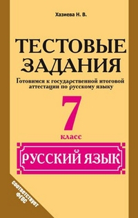 Русский язык. 9 класс. Типовые экзаменационные варианты