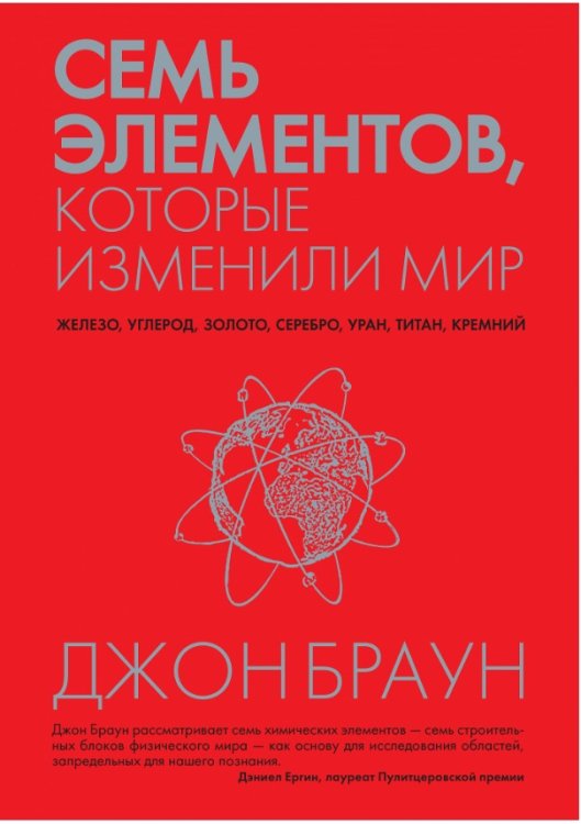 Семь элементов, которые изменили мир: железо, углерод, золото, серебро, уран, титан, кремний