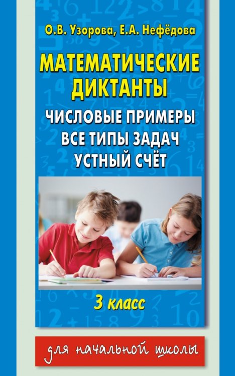 Математические диктанты. 3 класс. Числовые примеры. Все типы задач. Устный счет