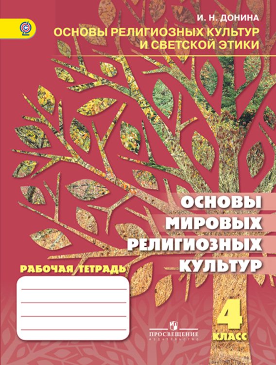 Основы мировых религиозных культур. 4 класс. Рабочая тетрадь к учебнику Шахновича М.М., Чумаковой Т.В. ФГОС