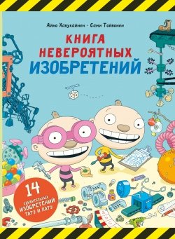 Книга невероятных изобретений