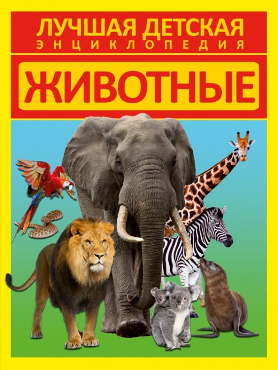 Животные