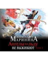 CD-ROM (MP3). Ангелы на льду не выживают. Том 2