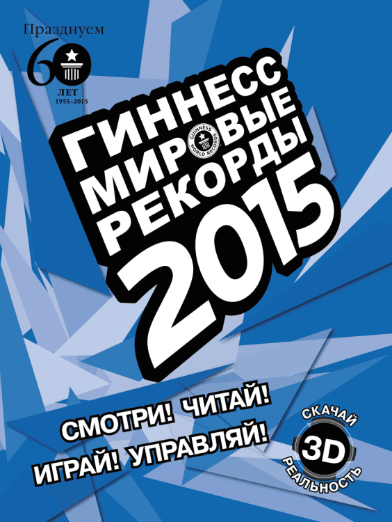 Гиннесс. Мировые рекорды 2015